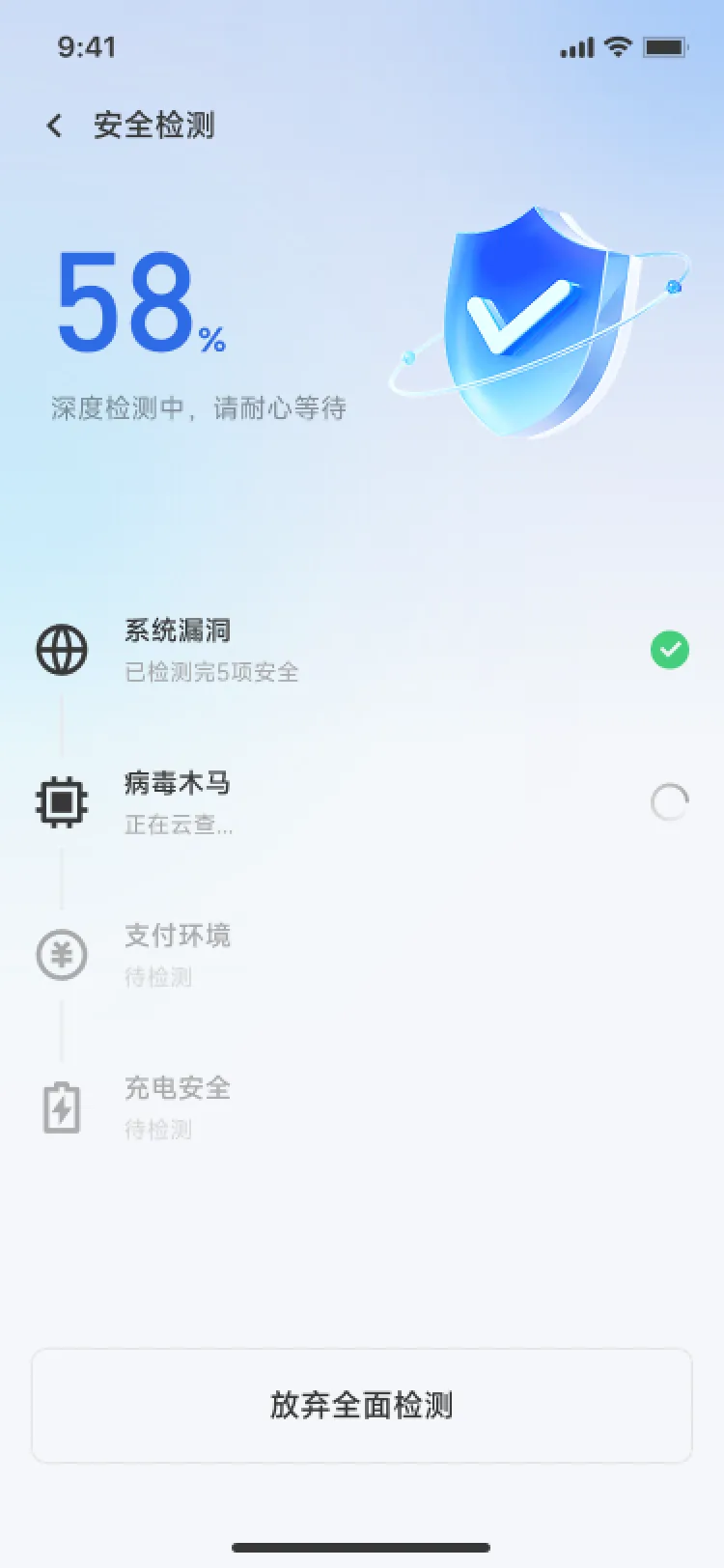 安全检测 检测中