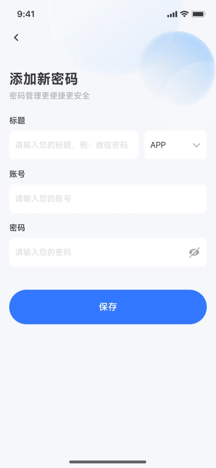 添加新密码