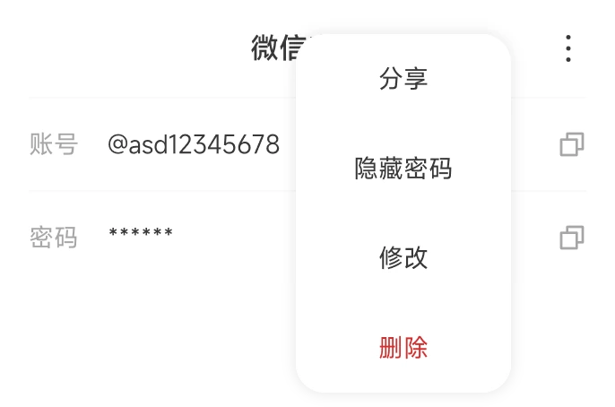 密码卡片更多菜单:分享 / 隐藏密码 / 修改 / 删除