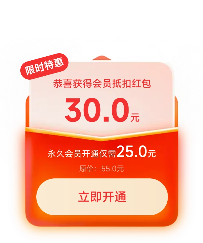 限时特惠挽留