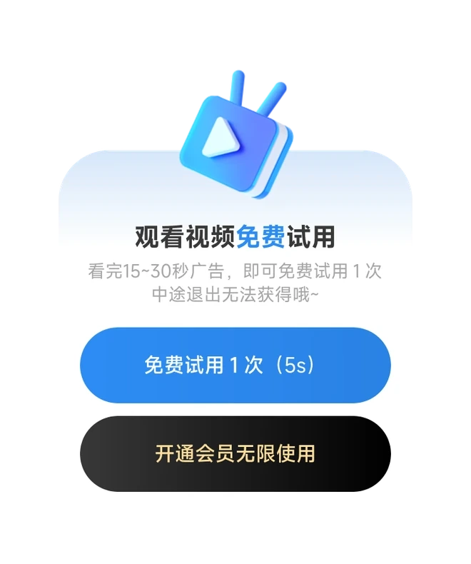 免费试用弹窗