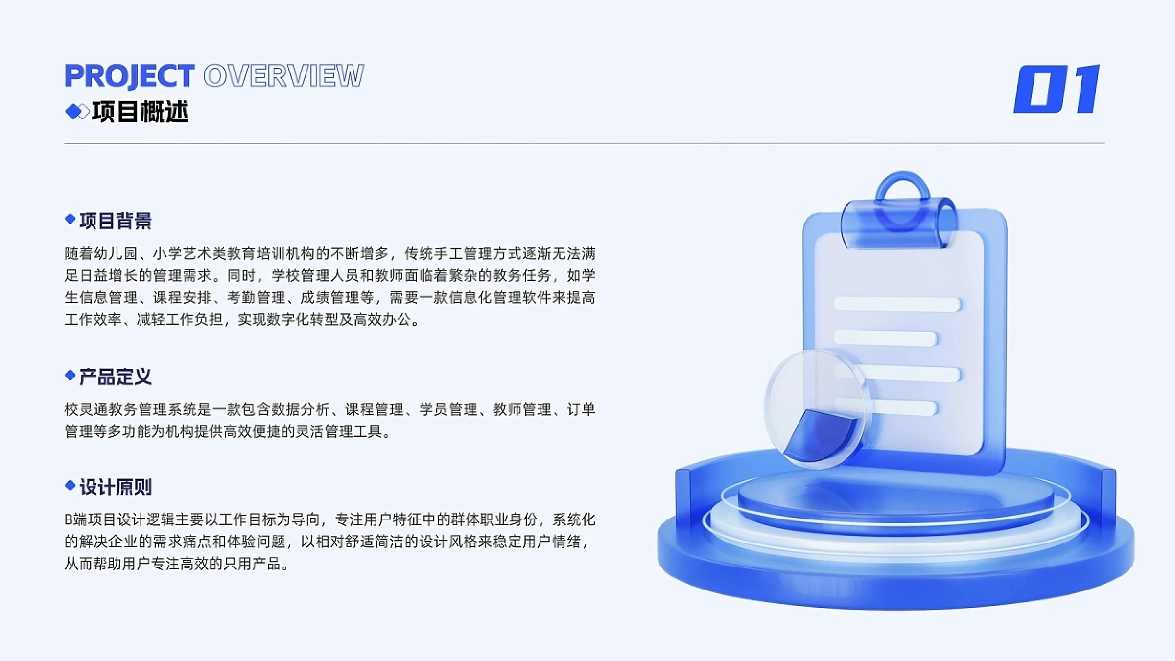 01 项目概述