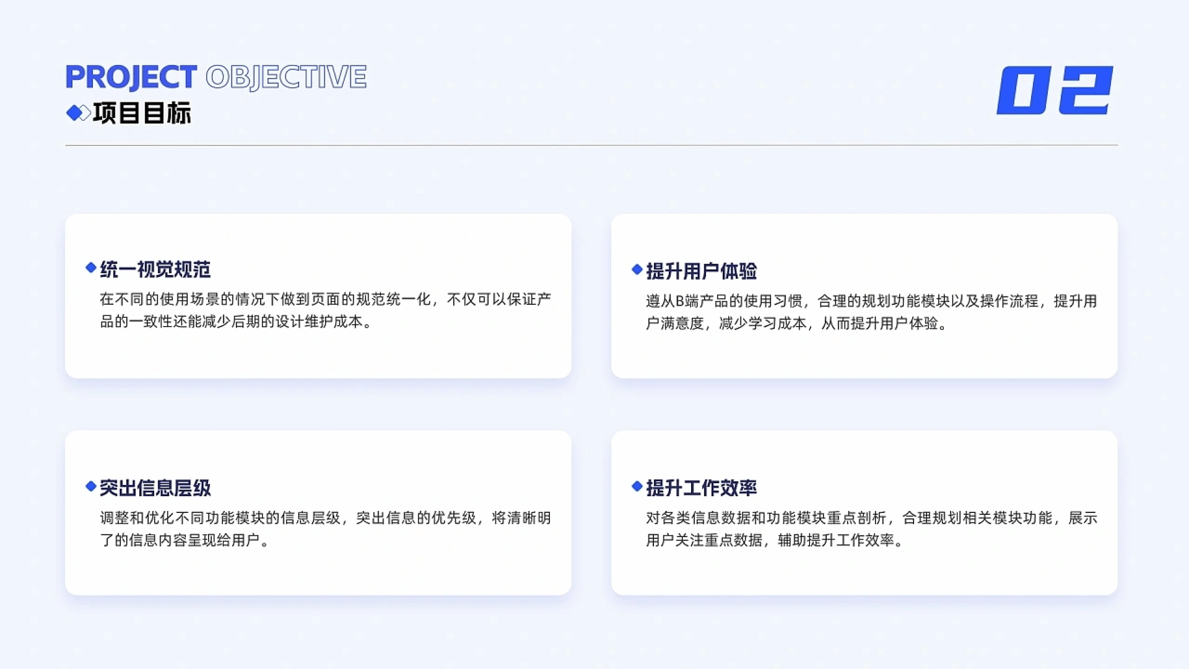 02 项目目标