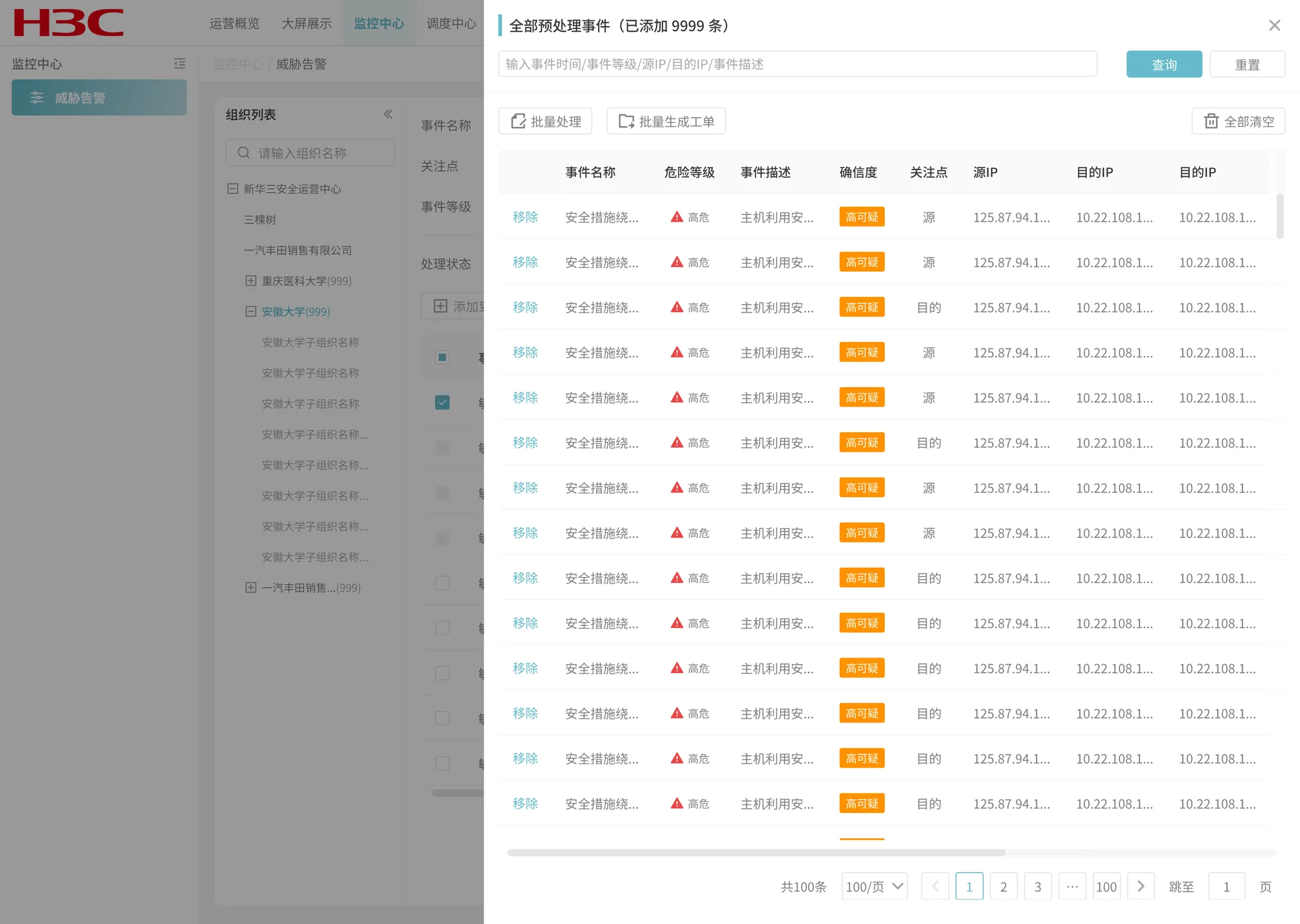 威胁告警 · 预处理抽屉
