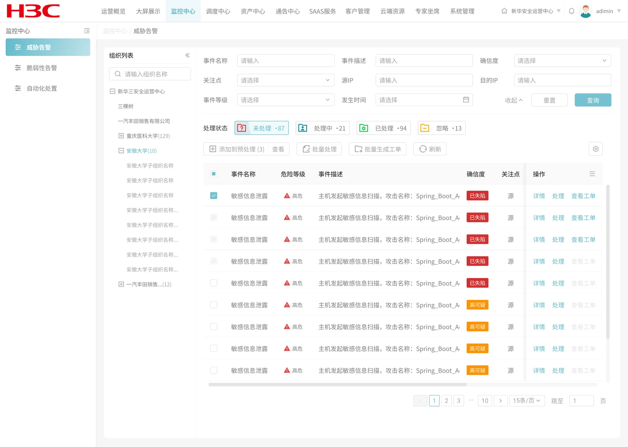 威胁告警列表