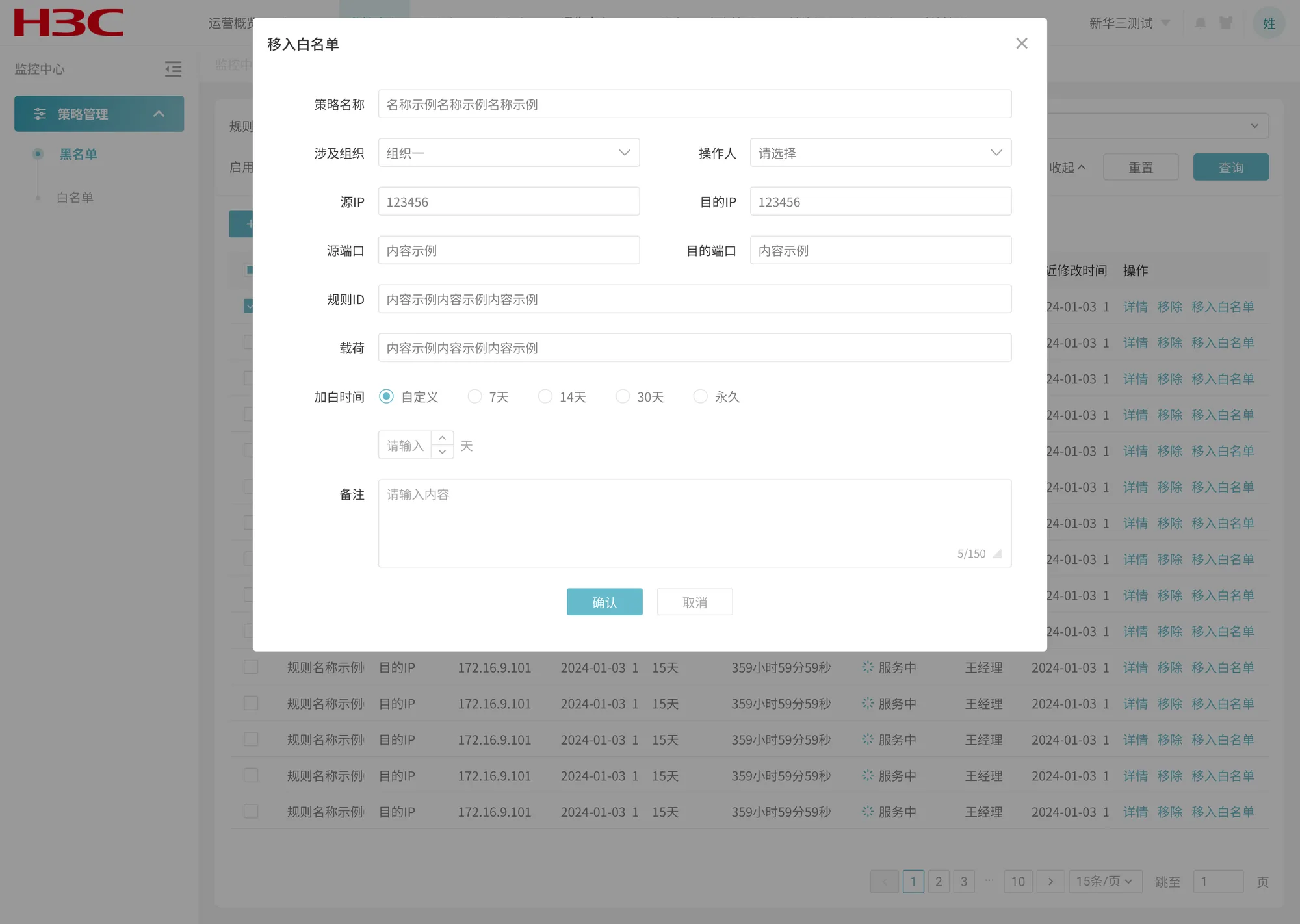 移入白名单弹窗