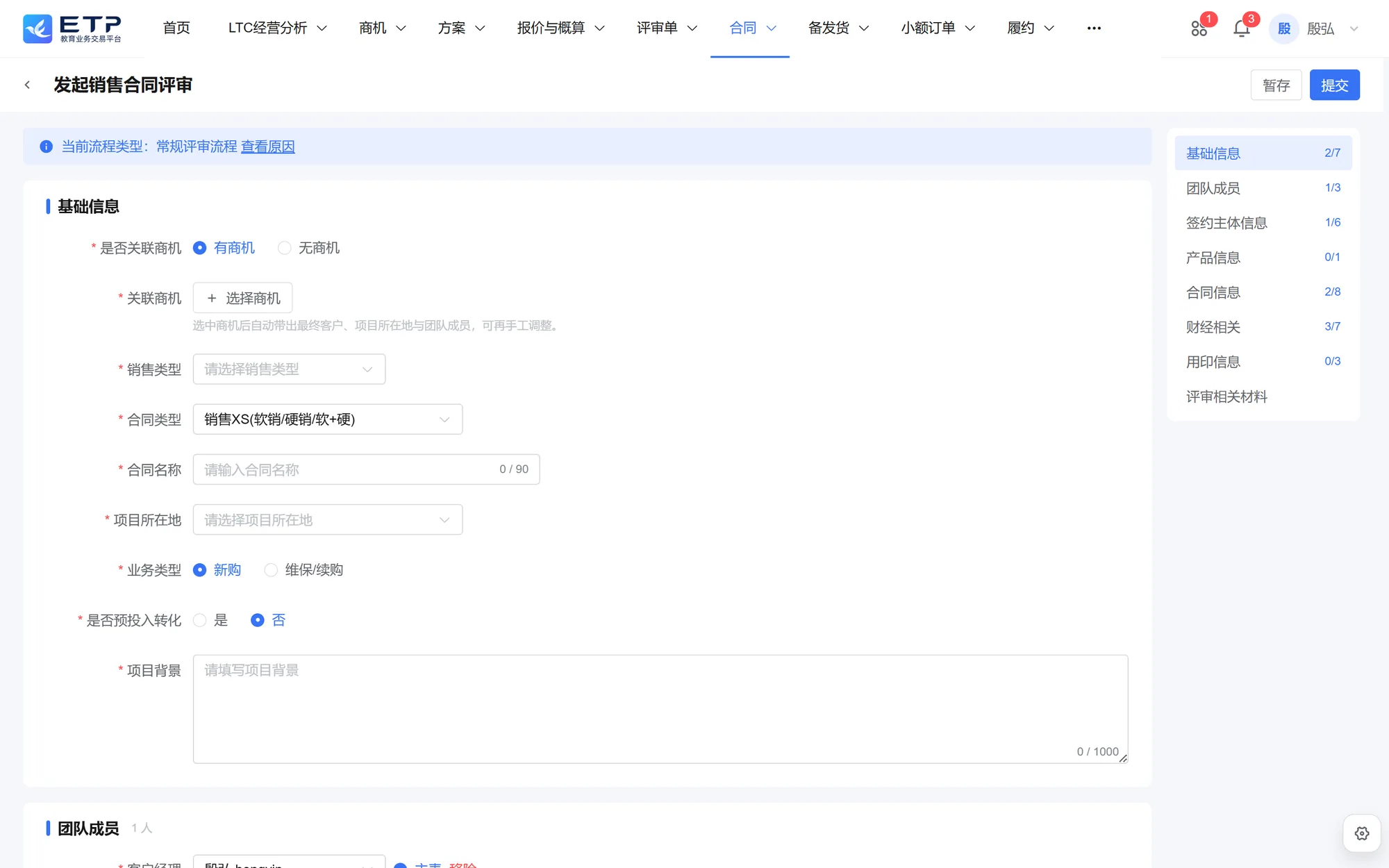 发起销售合同评审表单