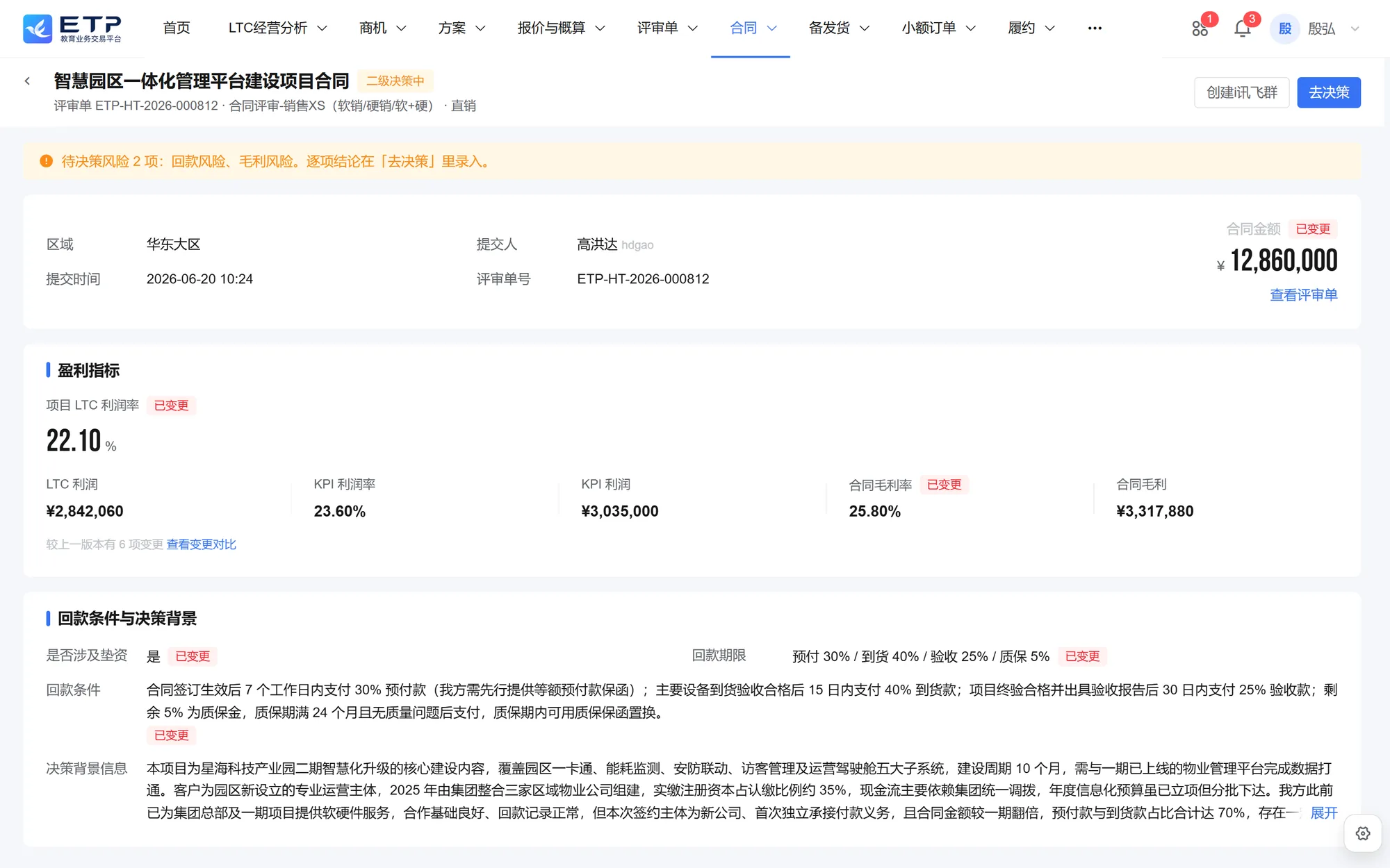 合同决策界面