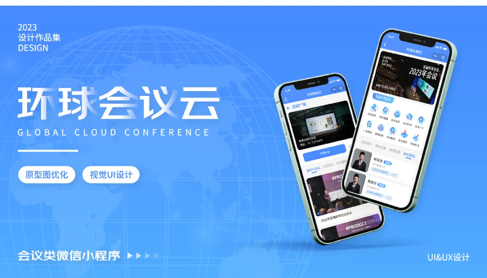 环球会议云小程序